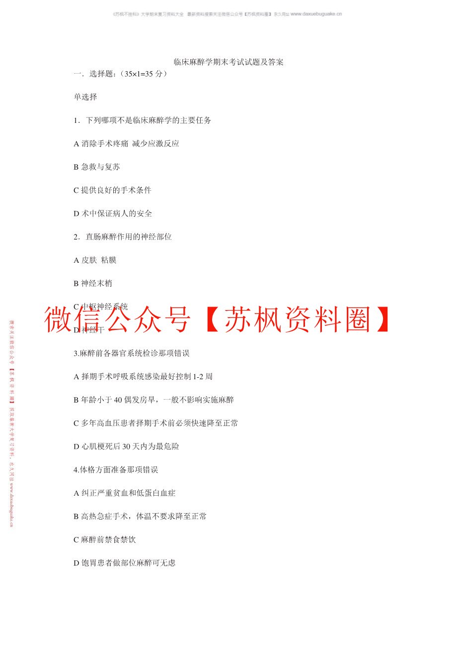 临床麻醉学